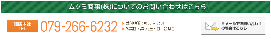 ムツミ商事についてのお問い合わせはこちら