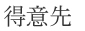 得意先