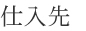 仕入れ先