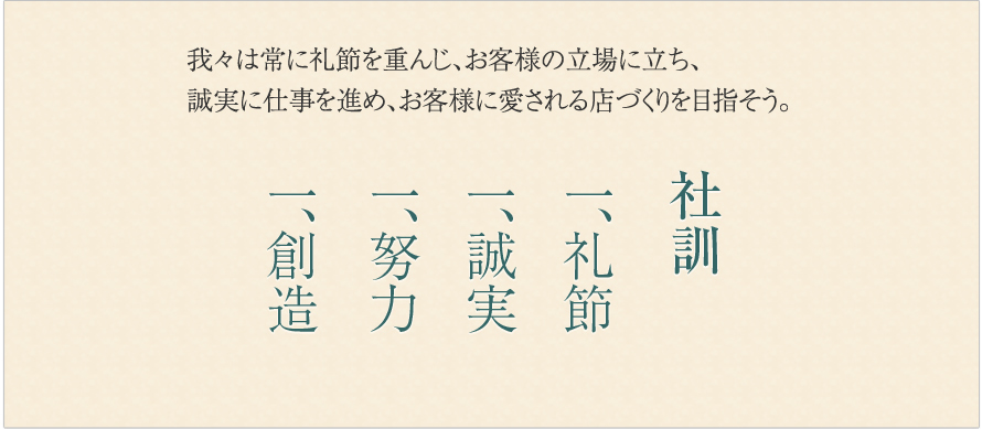 ムツミ商事　社訓