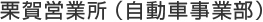 粟賀営業所（自動車事業部）