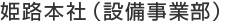 姫路本社（設備事業部）