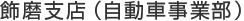 飾磨支店（自動車事業部）