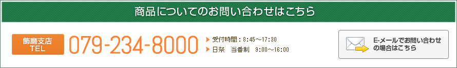 商品についてのお問い合わせはこちら