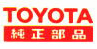 TOYOTA純正部品