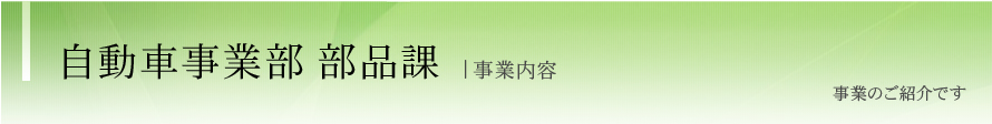 自動車事業部　部品課