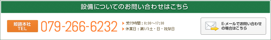 設備についてのお問い合わせはこちら