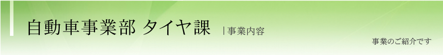 自動車事業部　部品課