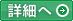 部品課詳細へ