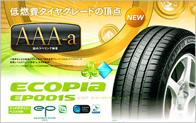 タイヤ課は低燃費タイヤecoipaをはじめとする各種タイヤを取り扱っています。