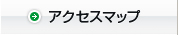 アクセスマップ