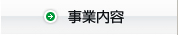 事業内容