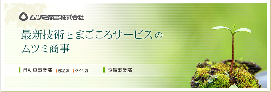 最新技術とまごころサービスのムツミ商事