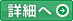 部品課詳細へ